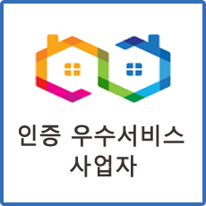 인증 우수서비스 사업자